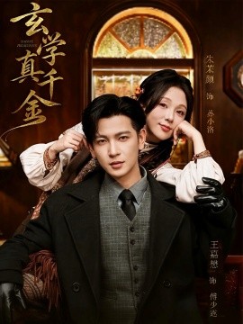 玄学真千金(80集)王嘉懋&朱茉颜 (2025)-多米联创