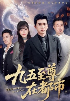 九五至尊在都市（80集）孙钰哲＆朱馨玉 (2025)-58创客
