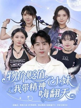 物价贬值,我带精神小妹嗨翻天(80集)张钊&张一凡 (2025)-多米联创