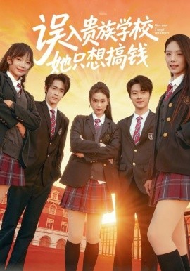误入贵族学校,她只想搞钱(70集)吴思腾&张颖菲 (2025)-58创客