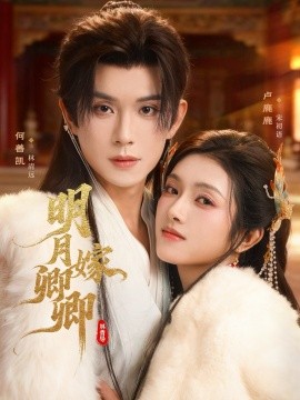 明月嫁卿卿（82集）何善凯＆卢鹿鹿 (2025)-多米联创