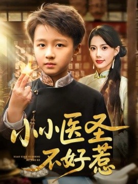 小小医圣不好惹（37集）倪越杭&苏文文 (2025)-多米联创