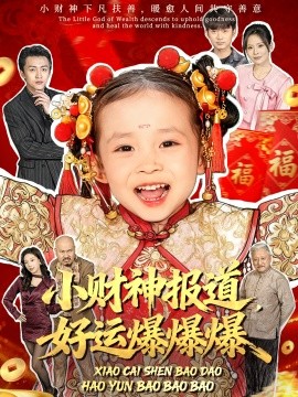 小财神报道,好运爆爆爆(61集)田珍&张宸汐 (2025)-多米联创