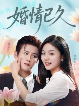 婚情已久（80集）伍中元＆田苗苗 (2025)-多米联创