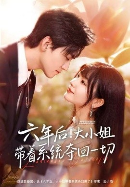六年后！大小姐带着系统夺回一切（80集）田苗苗&聂博宣 (2025)-58创客