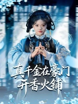 真千金在豪门开香火铺&我的家族香火铺(80集)周亚洲&宋星颐 (2025)-多米联创