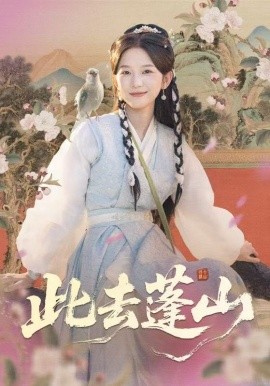 此去蓬山＆百兽为谋（60集）尤洋＆丁海弘 (2025)-多米联创