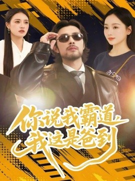 你说我霸道，我这是爸到（70集）吴鑫尊＆席文君 (2025)-申水仓