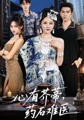 心有芥蒂，药石难医（80集）李予怀 (2025)-58创客