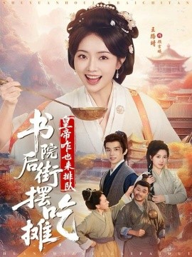 书院后街摆吃摊，皇帝咋也来排队（78集）邓皓&王路晴 (2025)-多米联创