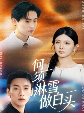 何须淋雪做白头(93集)成岳&吴若溪 (2025)-多米联创