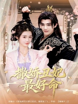 撒娇丑妃最好命（80集）谭思源＆墨凝 (2025)-多米联创