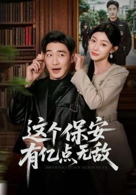 这个保安有亿点无敌（73集）陈洁蕾&李季 (2025)-多米联创