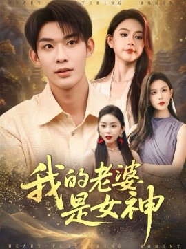 我的老婆是女神（84集）曹皓天＆李沁瑶 (2025)-申水仓