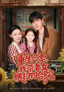 重生六零，我带妻女横扫四合院（85集）云鹤&卓颐 (2025)-多米联创