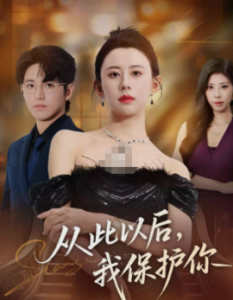 从此以后，我保护你（66集）徐香颖&卓杭 (2025)-多米联创