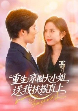 重生：京圈大小姐送我扶摇直上&重生：逆转人生（81集）张文慧&章慧祥 (2025)-多米联创