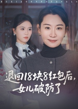 退回18块8红包后,女儿破防了(49集)商琪&王圻嘉 (2025)-多米联创