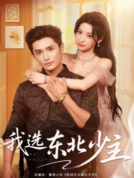我选东北少主（80集）孙子航＆朱静 (2025)-申水仓
