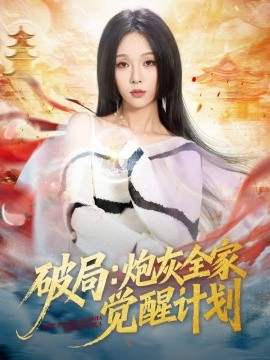 破局:炮灰全家觉醒计划(75集)黄佳轩&朱茉颜 (2025)-多米联创