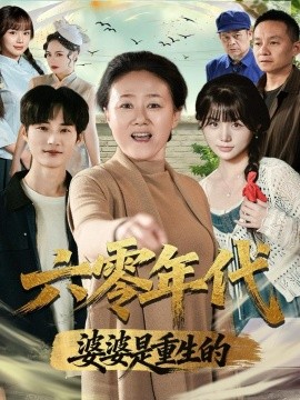 六零年代婆婆是重生的(78集)刘红卫&罗帅 (2025)-多米联创