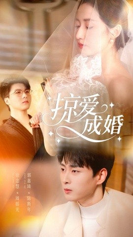 掠爱成婚(57集)郭嘉琦&徐忠慧 (2025)-多米联创