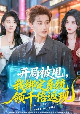 开局被甩，我绑定系统领千倍返现（74集）胡洋＆朱梦茹 (2025)-多米联创