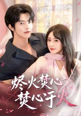 烬火焚心,焚心于火(60集)张天宇 (2025)-多米联创