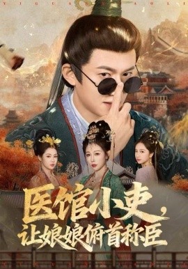 医馆小吏，让娘娘俯首称臣（80集）隋安蓉&高广泽 (2025)-多米联创