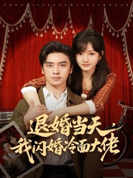 退婚当天，我闪婚冷面大佬＆换个老公，三年抱俩真香（86集）王博＆王子怡 (2025)-申水仓