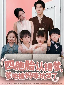 四胞胎认错爹,爹地被妈咪坑哭了(71集)张禹麟&谭丽芳 (2025)-多米联创