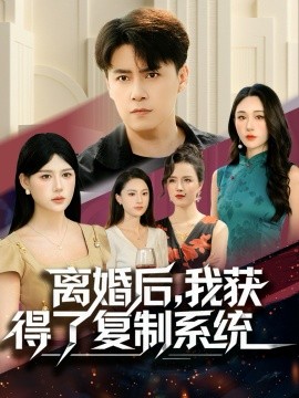 离婚后，我获得了复制系统（70集）汤朵儿＆王羿均 (2025)-申水仓