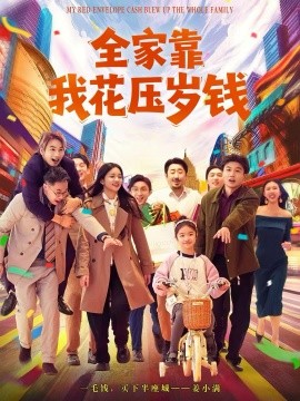 全家靠我花压岁钱（61集）筱米&王泓帏 (2025)-多米联创