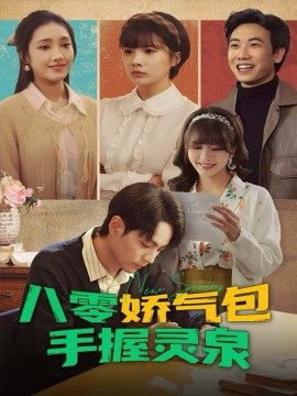 八零娇气包手握灵泉(70集)高哲&翟昭荣 (2025)-多米联创