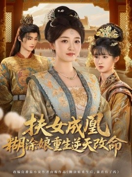 扶女成凰，糊涂娘重生逆天改命（77集）郭康敏＆郭静 (2025)-多米联创