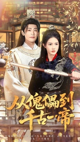 从傀儡到千古一帝（100集）宣以豪（宣嘉橙）＆杨子愉 (2025)-多米联创