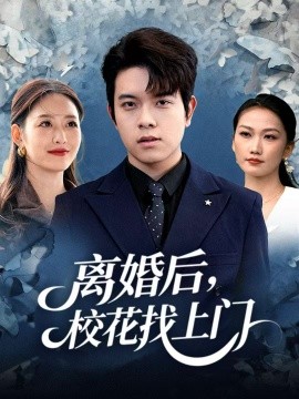 离婚后，校花找上门（80集）姜沣&黄斯琪 (2025)-多米联创