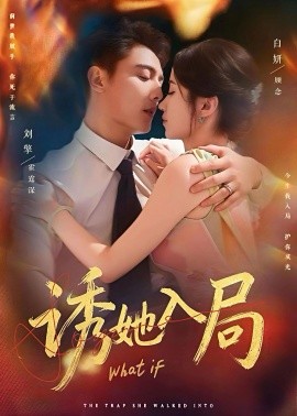 诱她入局（80集）刘擎＆白妍 (2025)-58创客
