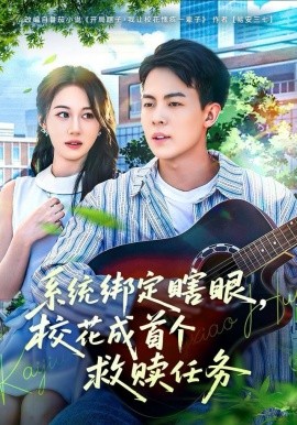 系统绑定瞎眼，校花成首个救赎任务（80集）崔佳宁 (2025)-58创客