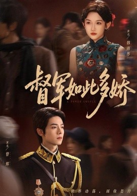 督军如此多娇（75集）曾辉＆韩雨彤（情侣档）(2025)-多米联创