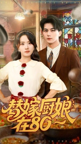 替嫁厨娘在80（90集）郭岩松＆任珺行 (2025)-申水仓