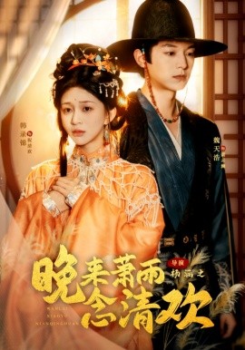 晚来萧雨念清欢＆我和亲后，太子急疯了（61集）魏天浩＆韩录锦 (2025)-多米联创