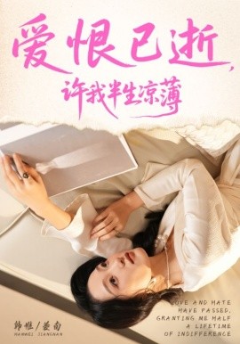 爱恨已逝,许我半生凉薄(70集)韩惟&孙飞翔 (2025)-多米联创