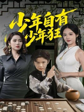 少年自有少年狂（94集）青雯＆解颜希 (2025)-多米联创