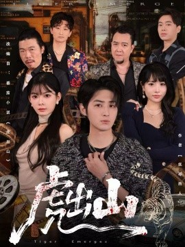 虎出山（83集）李汝＆栗青 (2025)-多米联创