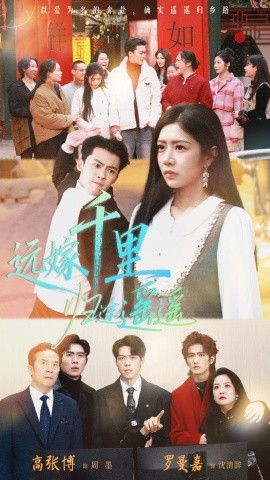 远嫁千里归途遥遥（33集）高张博＆罗曼嘉 (2025)-多米联创