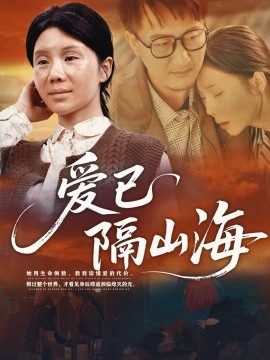 爱已隔山海(60集)涂蕊 (2025)-多米联创