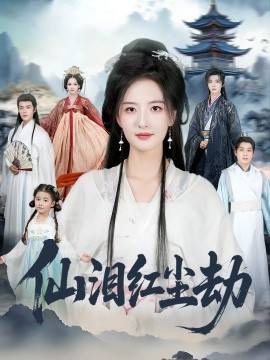 仙泪红尘劫(54集)张宇翔&张嘉怡 (2025)-多米联创