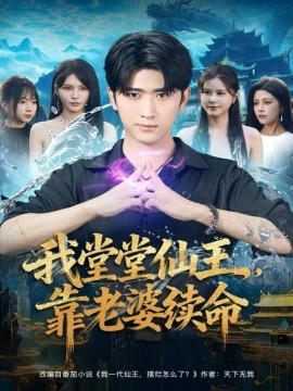 我堂堂仙王，靠老婆续命（82集）杨妍&余戬 (2025)-申水仓