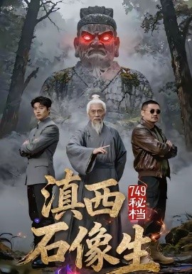 749秘档滇西石像生(30集)AI短剧 (2025)-多米联创